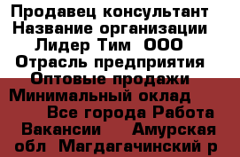 Продавец-консультант › Название организации ­ Лидер Тим, ООО › Отрасль предприятия ­ Оптовые продажи › Минимальный оклад ­ 22 000 - Все города Работа » Вакансии   . Амурская обл.,Магдагачинский р-н